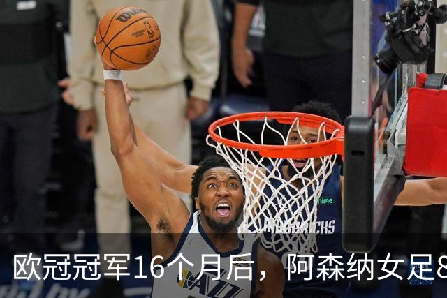 欧冠冠军16个月后，阿森纳女足8轮落后榜首12分