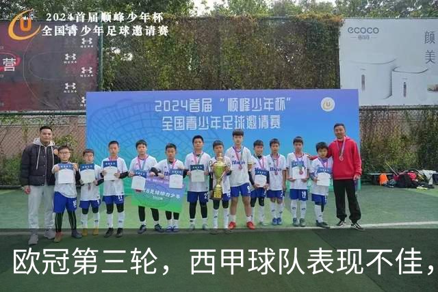 欧冠第三轮，西甲球队表现不佳，5支球队仅皇马，贝蒂斯取胜