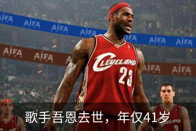 歌手吾恩去世，年仅41岁