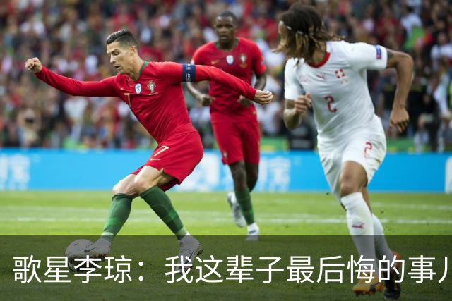 歌星李琼：我这辈子最后悔的事儿，就是让央视主持人朱迅替我报幕