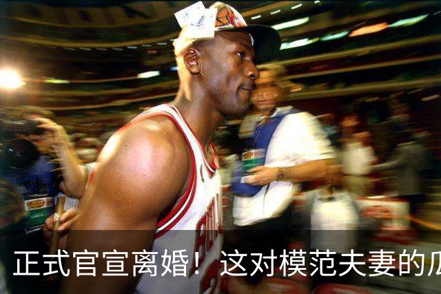 正式官宣离婚！这对模范夫妻的瓜也太猛了