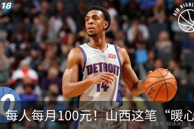 每人每月100元！山西这笔“暖心钱”到账，专给这类老人