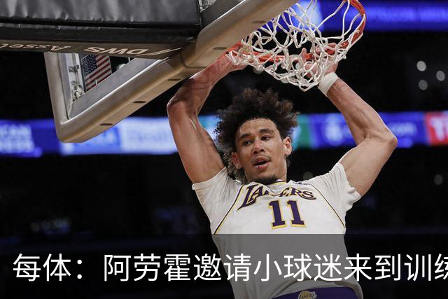 每体：阿劳霍邀请小球迷来到训练基地，补上比赛中错过的拥抱