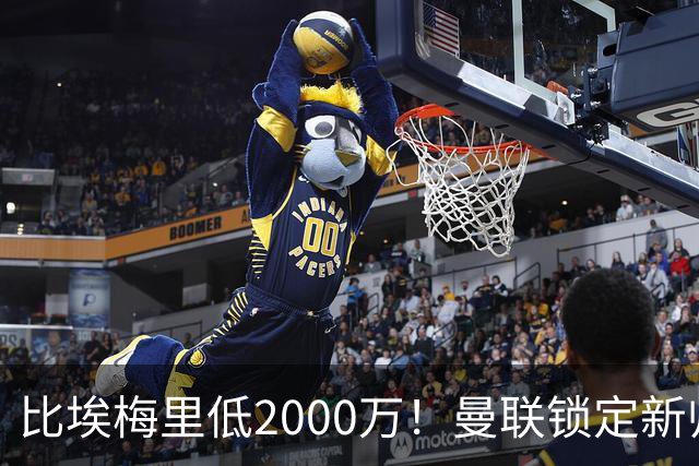 比埃梅里低2000万！曼联锁定新帅第1候选，4球员进入冬窗引援名单