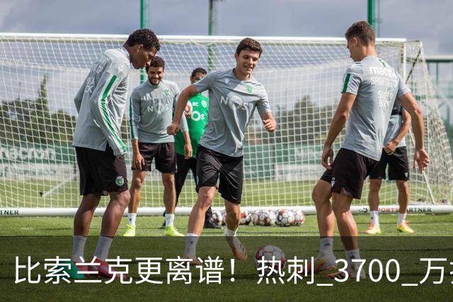 比索兰克更离谱！热刺 3700 万打水漂，西甲神锋来英超直接哑火