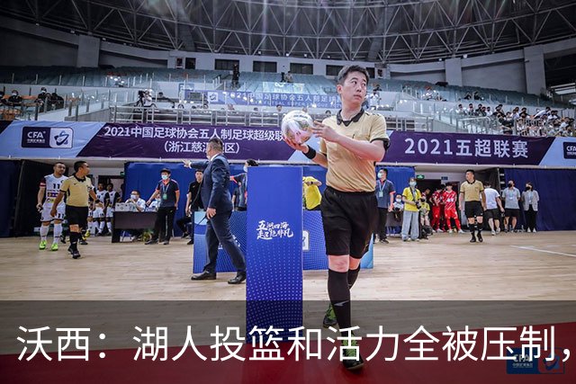 沃西：湖人投篮和活力全被压制，决胜时刻只能勉强投三分