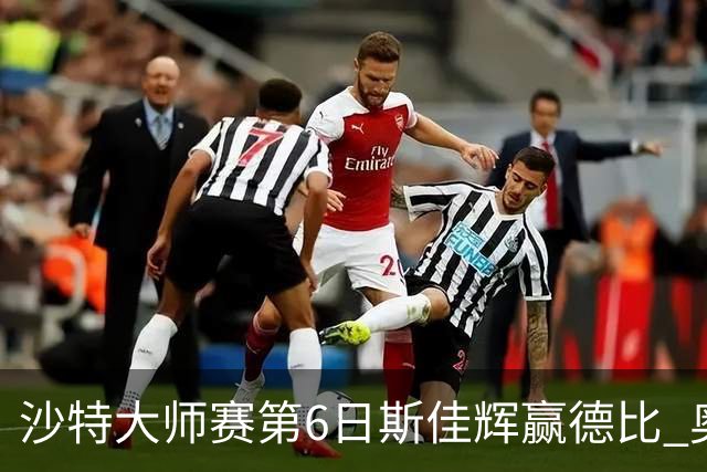 沙特大师赛第6日斯佳辉赢德比 奥沙利文6-5张安达