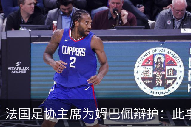 法国足协主席为姆巴佩辩护：此事应到此为止；姆巴佩已公开致歉，各方应放过他，毕竟那番话并非他本意