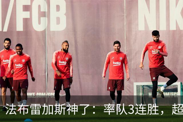 法布雷加斯神了：率队3连胜，超越AC米兰，杀入欧冠区