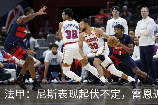 法甲：尼斯表现起伏不定，雷恩近期状态回暖