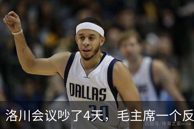 洛川会议吵了4天，毛主席一个反常决定，救了八路军