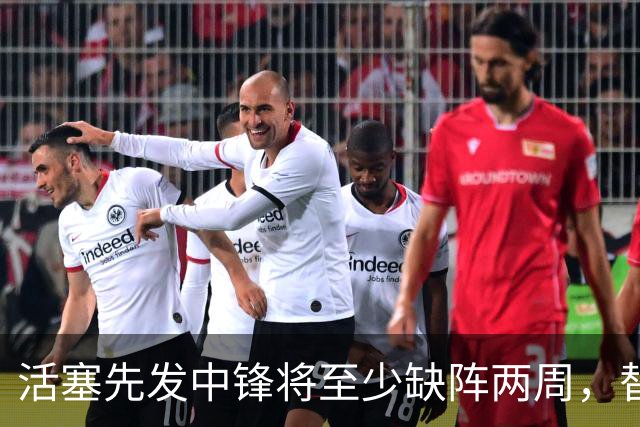 活塞先发中锋将至少缺阵两周，替补中锋将得到更多表现机会？