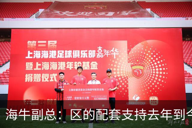 海牛副总：区的配套支持去年到今年都没落实，资金缺口4000万
