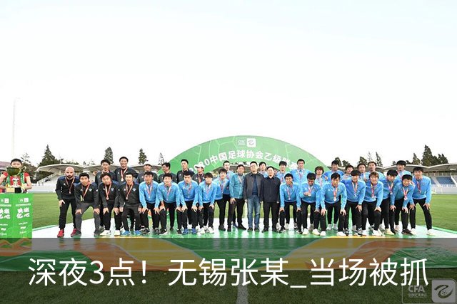 深夜3点！无锡张某 当场被抓