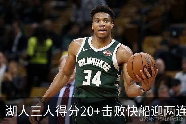湖人三人得分20+击败快船迎两连胜！凯斯勒14中10轰22分还是太香