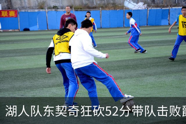 湖人队东契奇狂砍52分带队击败爵士，但里夫斯本赛季数据同样惊艳