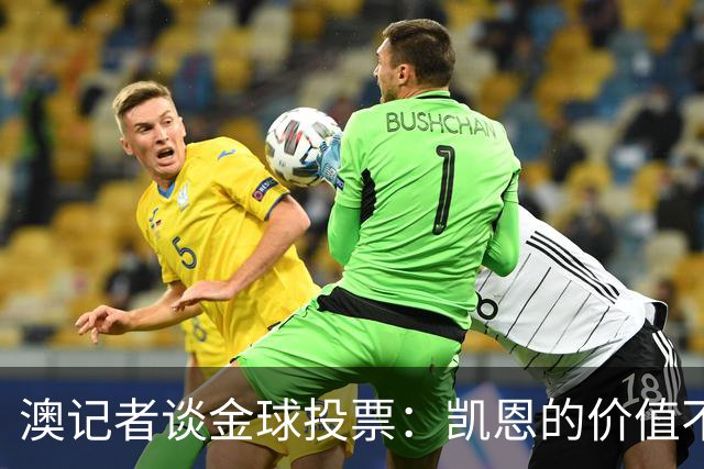 澳记者谈金球投票：凯恩的价值不只进球，梅西世界杯超神但踢MLS