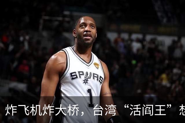 炸飞机炸大桥，台湾“活阎王”想回家养老？国台办6字回击太解气