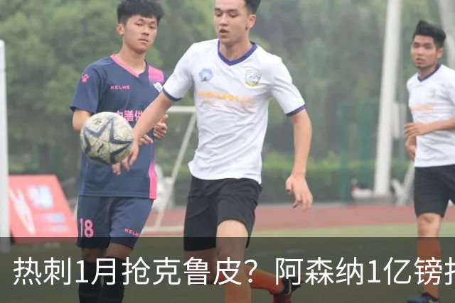 热刺1月抢克鲁皮？阿森纳1亿镑报价考验伯恩茅斯
