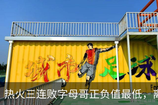 热火三连败字母哥正负值最低，离开雄鹿之后一胜难求