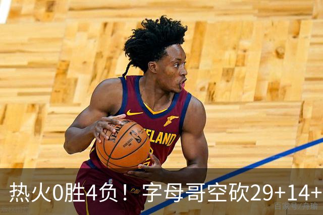 热火0胜4负！字母哥空砍29+14+11，83分先生仅8分+3助攻