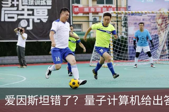 爱因斯坦错了？量子计算机给出答案，世界本质远比想象更奇妙！