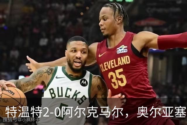 特温特2-0阿尔克马尔，奥尔亚塞特建功，海塞林克锁定胜局