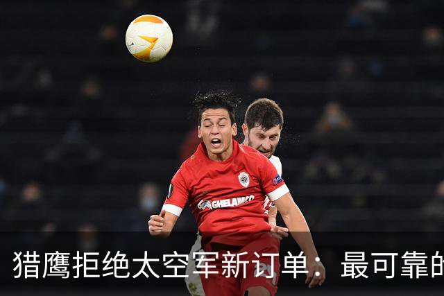 猎鹰拒绝太空军新订单：最可靠的火箭开始说不！