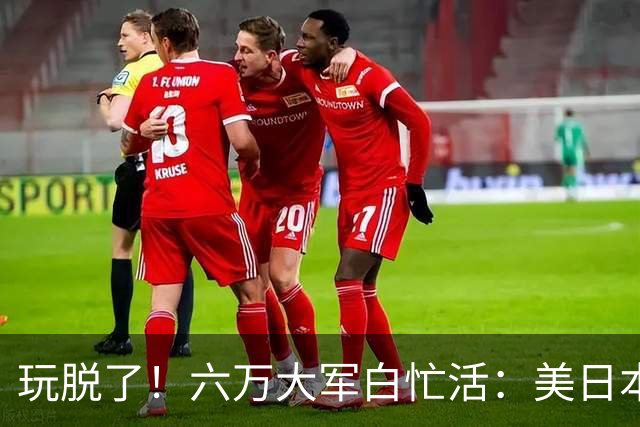 玩脱了！六万大军白忙活：美日本想唬中国，结果给解放军送了大礼