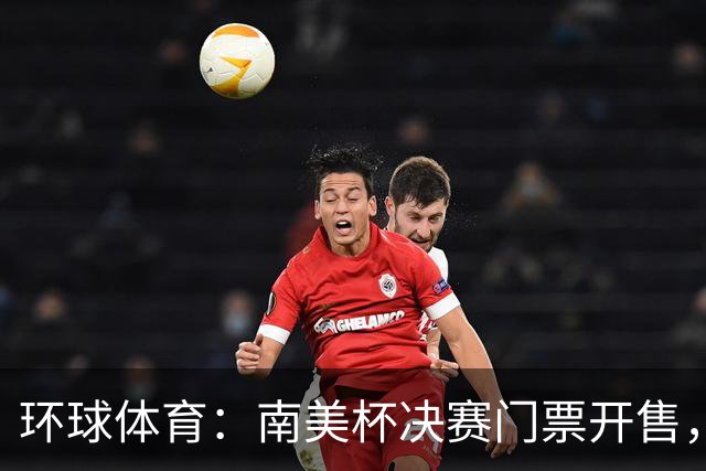 环球体育：南美杯决赛门票开售，米内罗将战博卡