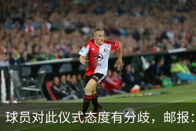球员对此仪式态度有分歧，邮报：格伊连续第二周拒绝单膝跪地