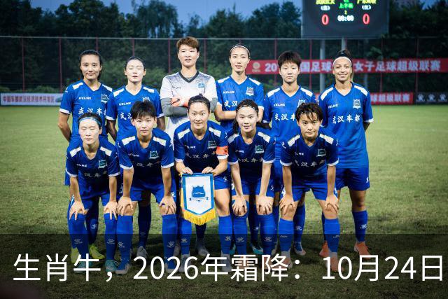 生肖牛，2026年霜降：10月24日-11月8日火热土燥，三思后行！