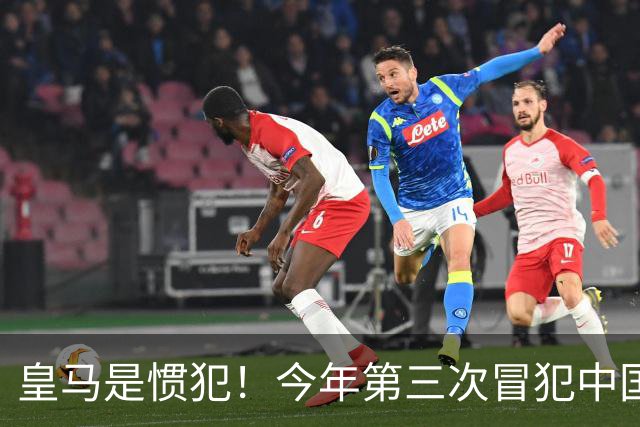 皇马是惯犯！今年第三次冒犯中国，还在发姆巴佩，发言又当又立