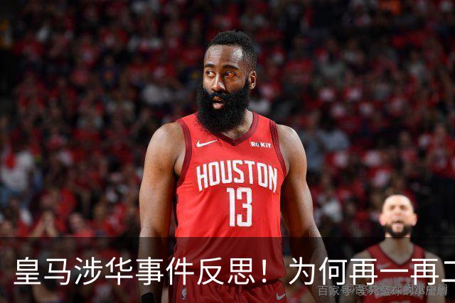 皇马涉华事件反思！为何再一再二又再三？别等出事才想起敬畏底线