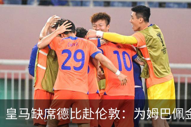 皇马缺席德比赴伦敦：为姆巴佩金球奖豪赌