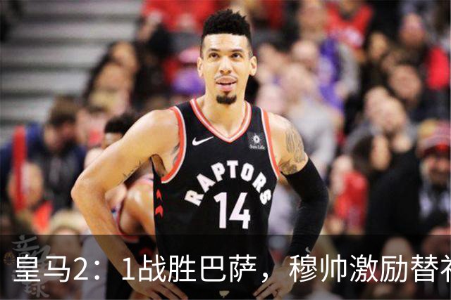 皇马2：1战胜巴萨，穆帅激励替补门将卢宁，并称赞带伤踢40分钟比赛的巴尔韦德