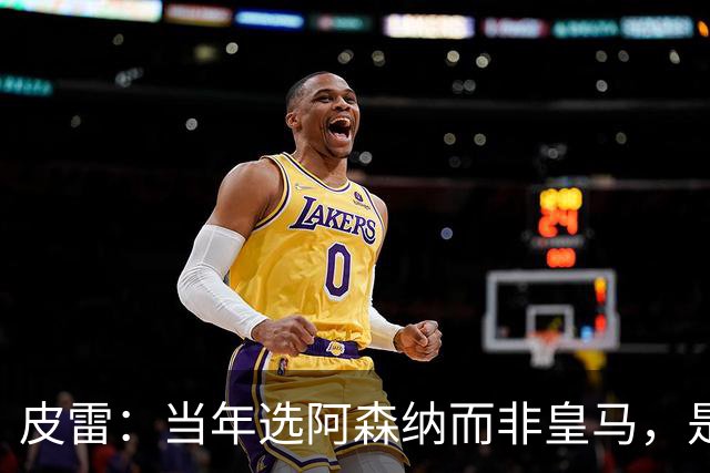 皮雷：当年选阿森纳而非皇马，是最正确的决定