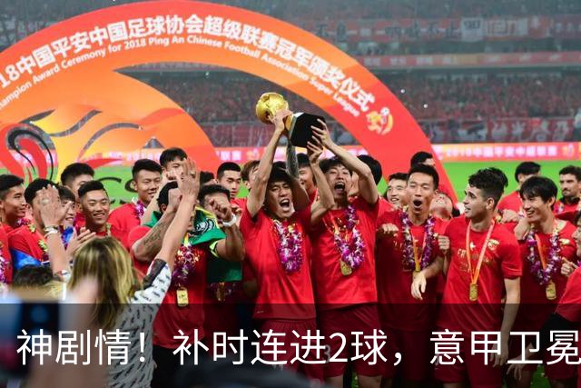 神剧情！补时连进2球，意甲卫冕冠军奇迹逆袭，德赫亚不敢相信