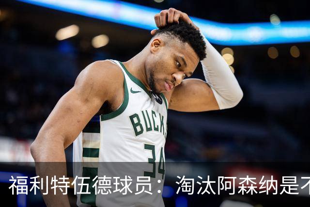 福利特伍德球员：淘汰阿森纳是不可思议时刻，我们点球踢得很棒