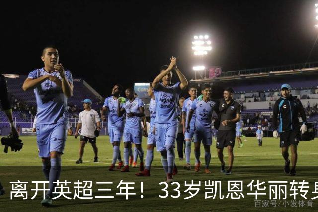 离开英超三年！33岁凯恩华丽转身：拜仁156球+5冠+金球奖，梦想成真