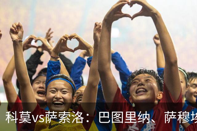 科莫vs萨索洛：巴图里纳、萨穆埃莱-里奇首发，马蒂奇、贝拉尔迪出战