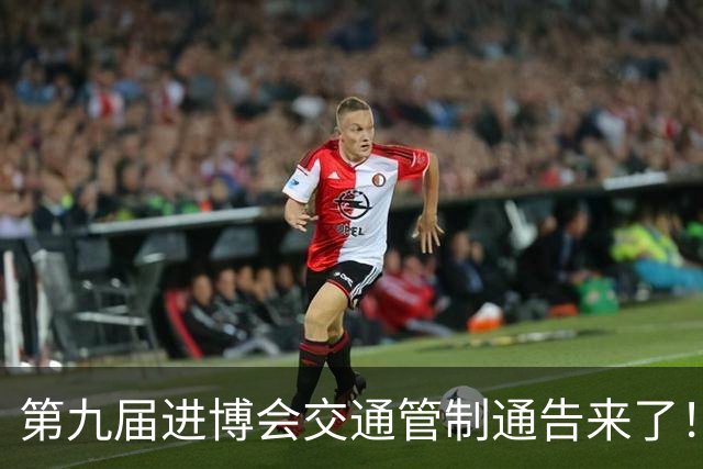 第九届进博会交通管制通告来了！附上海警方提醒与咨询电话