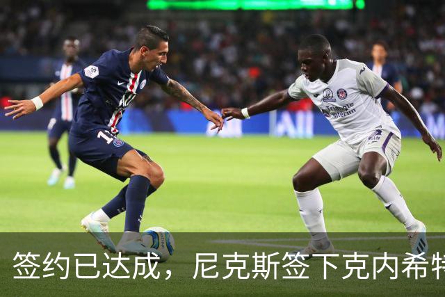 签约已达成，尼克斯签下克内希特，此前湖人队裁掉了这位前首轮秀