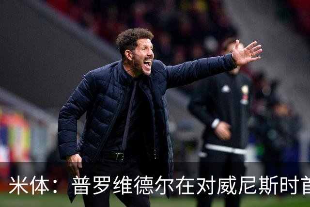米体：普罗维德尔在对威尼斯时首发，何塞普在米兰德比时回归首发
