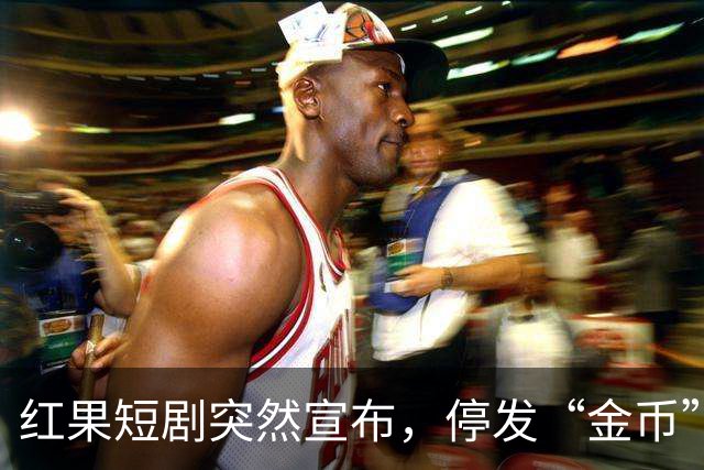 红果短剧突然宣布，停发“金币”