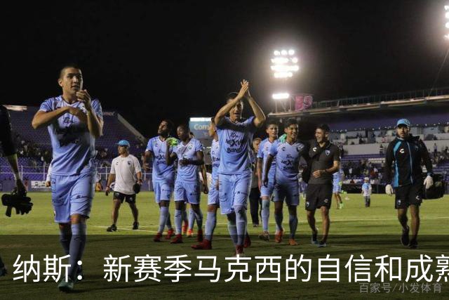 纳斯：新赛季马克西的自信和成熟度都提升了一个层次