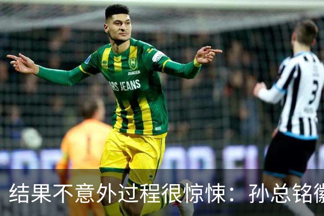 结果不意外过程很惊悚：孙总铭徽因伤缺阵卫冕亚军险胜天津