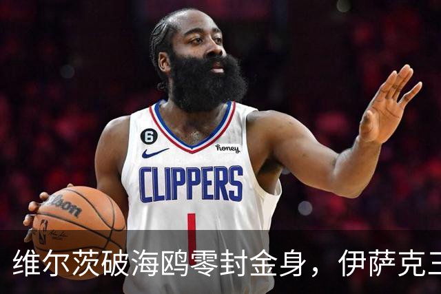维尔茨破海鸥零封金身，伊萨克三连斩，利物浦2-0复仇布莱顿