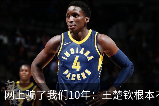 网上骗了我们10年：王楚钦根本不是寒门，但他爹干的事比寒门还狠