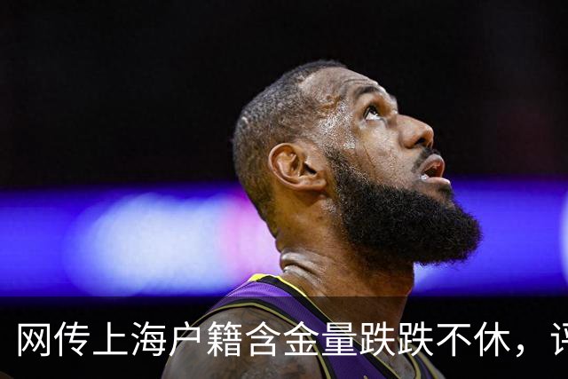 网传上海户籍含金量跌跌不休，评论区炸锅…